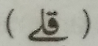 huruf qaf